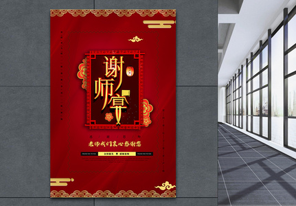 谢师宴中国风海报高清图片