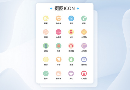 UI设计医疗医用工具icon图标图片