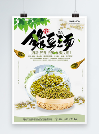 绿色简约时尚绿豆汤夏季消暑美食海报图片