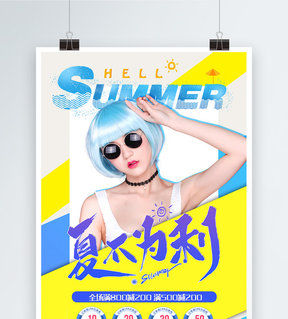 简约时尚夏季促销海报图片