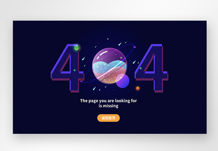 web界面网页404网络连接错误界面图片