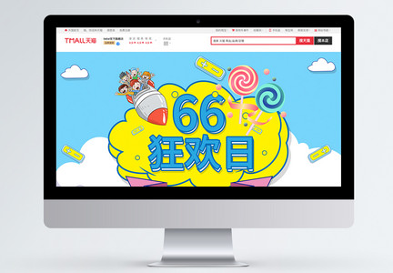 66大促商品促销淘宝首页图片