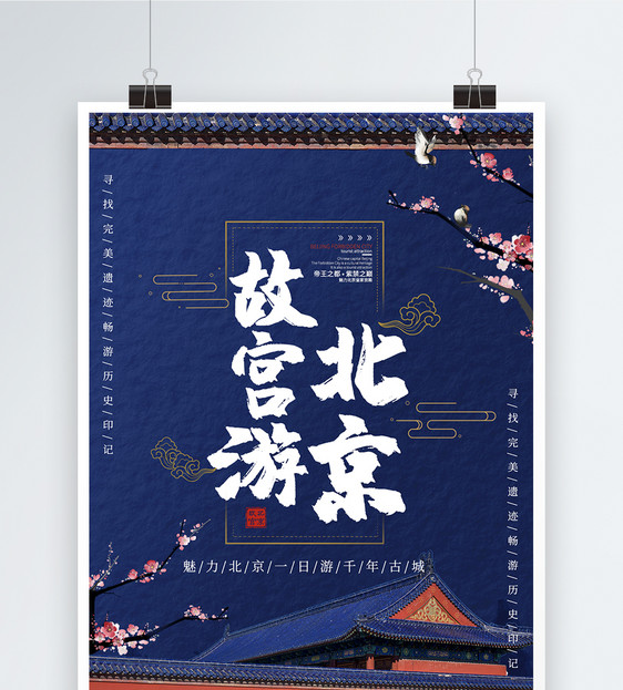 北京故宫游旅行海报图片