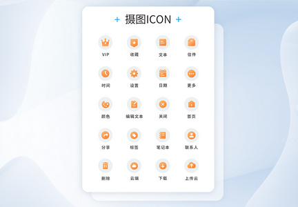 UI设计通用icon图标图片