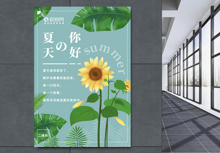 夏天你好向日葵海报图片