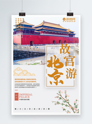 北京颐和园北京故宫旅行海报模板