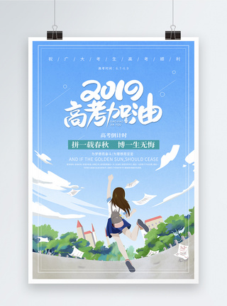 高考加油2019 宣传海报图片