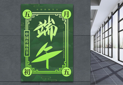 绿色中国风端午传统节日宣传海报高清图片