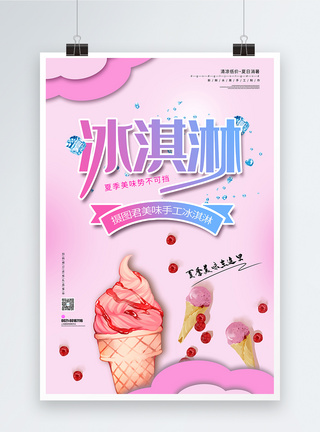 夏季冰爽冰淇淋海报图片