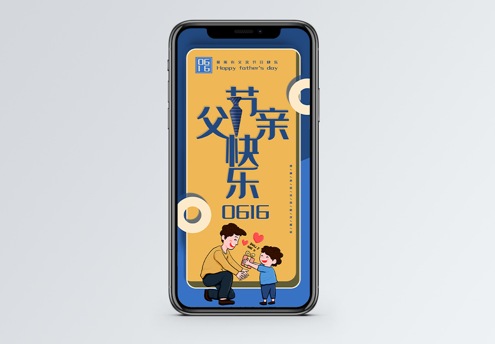 撞色父亲节手机海报配图图片素材