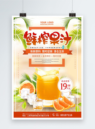 橙色简约鲜榨果汁海报图片