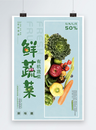 鲜果蔬配鲜果蔬海报设计模板