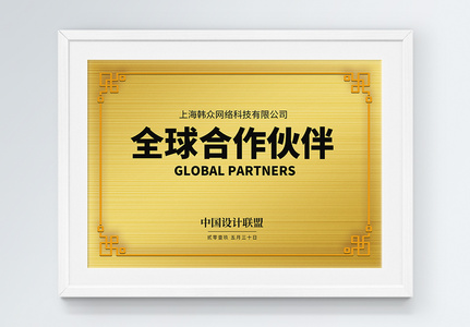 全球合作伙伴铜牌设计图片