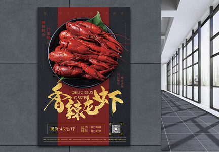 香辣龙虾美食餐饮促销宣传海报图片