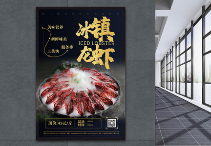 冰镇龙虾美食餐饮促销宣传海报图片