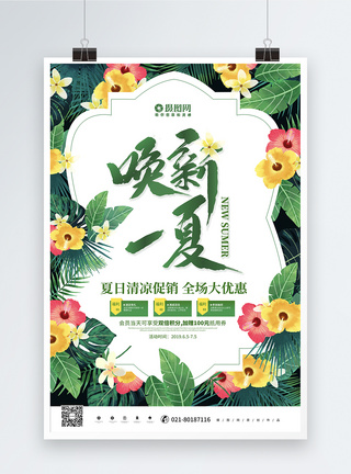 清新花朵唤新一夏夏日促销活动海报图片