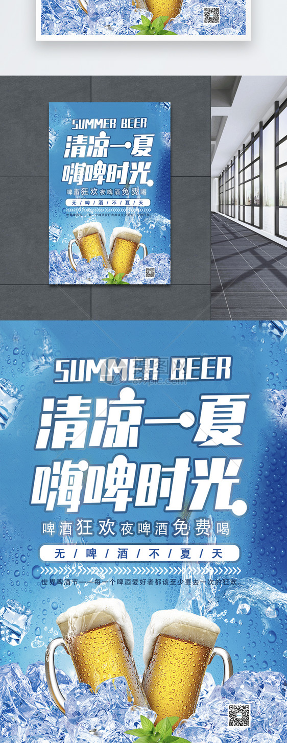 清凉一夏嗨啤畅饮海报图片