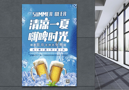 清凉一夏嗨啤畅饮海报图片