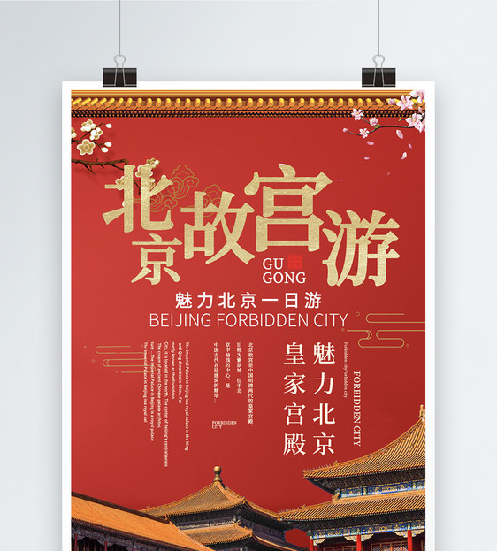 北京故宫游旅行海报图片