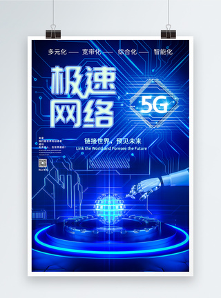 5G极速网络科技海报图片