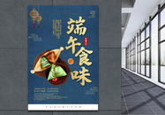 中国风端午食味端午节海报图片