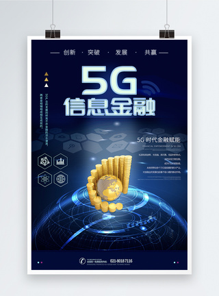 5G信息金融海报图片
