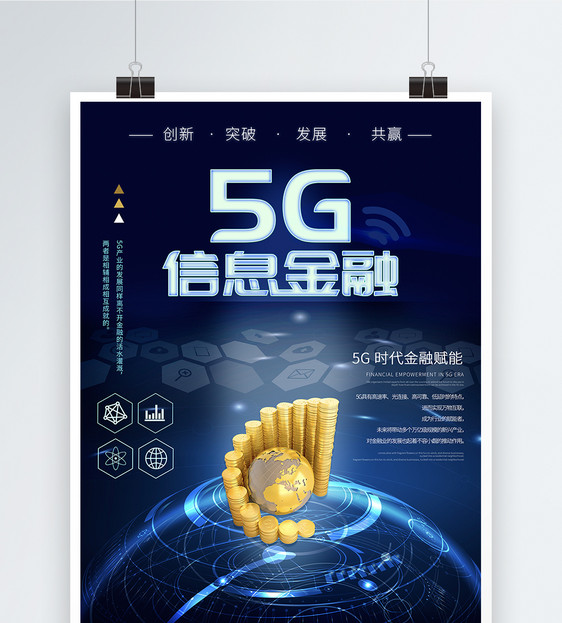 5G信息金融海报图片