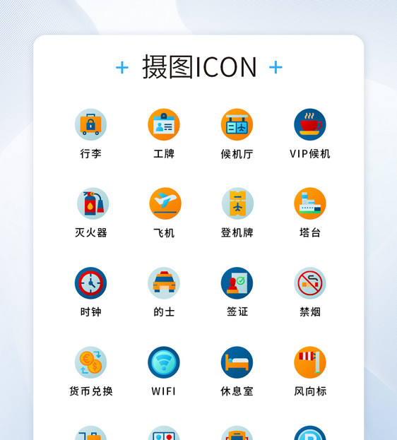 UI设计原创机场元素图标icon图片