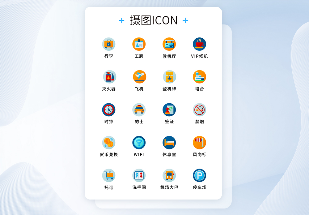 签证UI设计原创机场元素图标icon模板