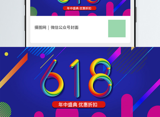 618活动公众号封面配图图片