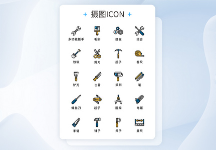 UI设计原创五金工具图标icon图片