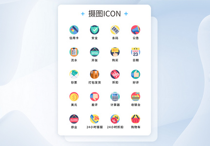 UI设计原创电商元素图标icon高清图片