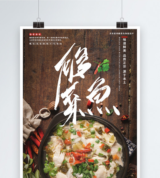酸菜鱼美食系列宣传海报图片