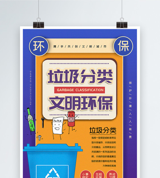 紫色撞色垃圾分类文明环保公益宣传系列海报图片