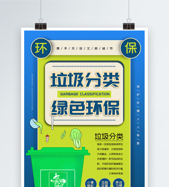 蓝色撞色垃圾分类文明环保公益宣传系列海报图片