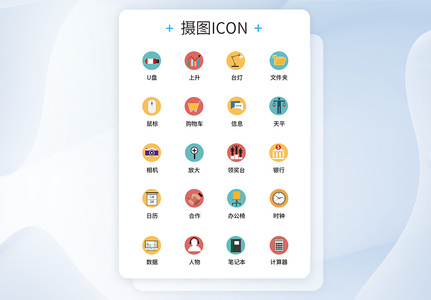 UI设计商务办公icon图标图片