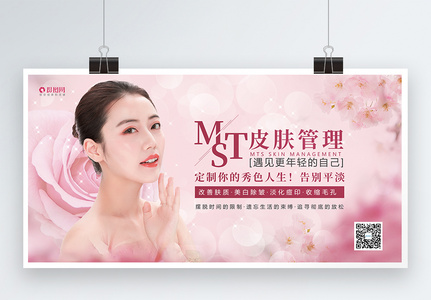 医疗美容补水美白MTS皮肤管理展板高清图片