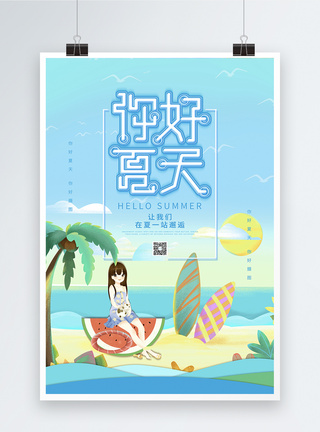 小清新蓝色你好夏天海报图片