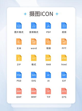 UI设计文件格式通用icon图标图片