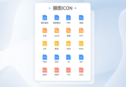 UI设计文件格式通用icon图标高清图片