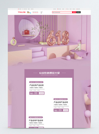 618化妆品促销淘宝首页图片