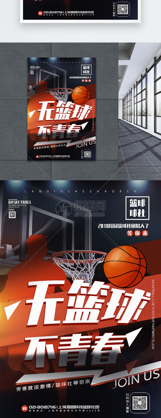 简洁无篮球不青春篮球社团招募宣传海报图片