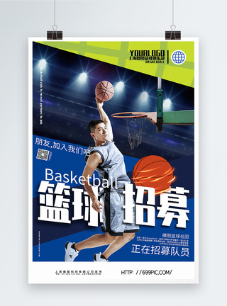 队员创意蓝色撞色篮球招募运动宣传海报模板