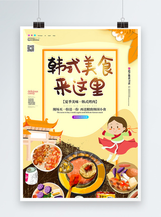 韩国烤肉美食宣传海报图片