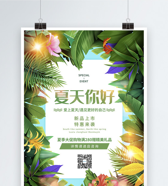 清新绿夏天你好海报图片