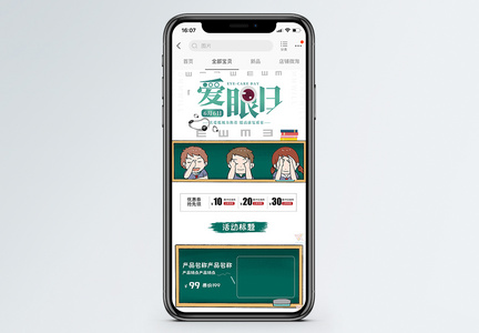 爱眼日活动预售手机端首页图片