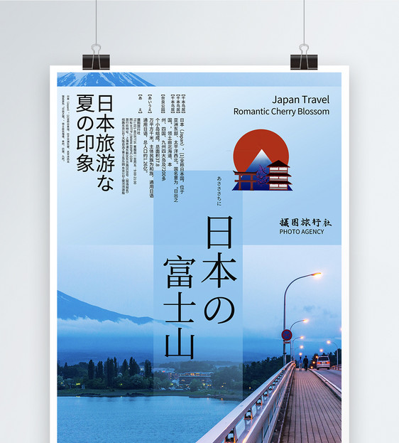 日本富士山旅游海报图片