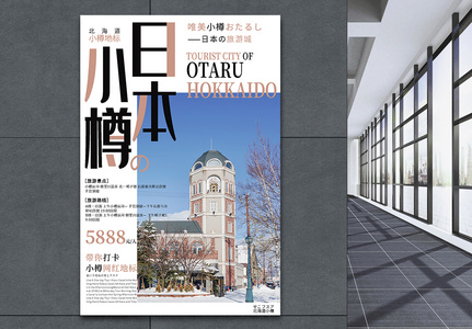 简约北海道小樽旅游海报高清图片