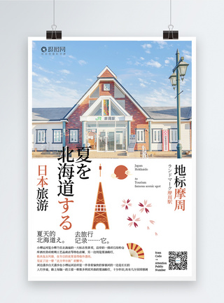 日本北海道旅游海报简约高清图片素材