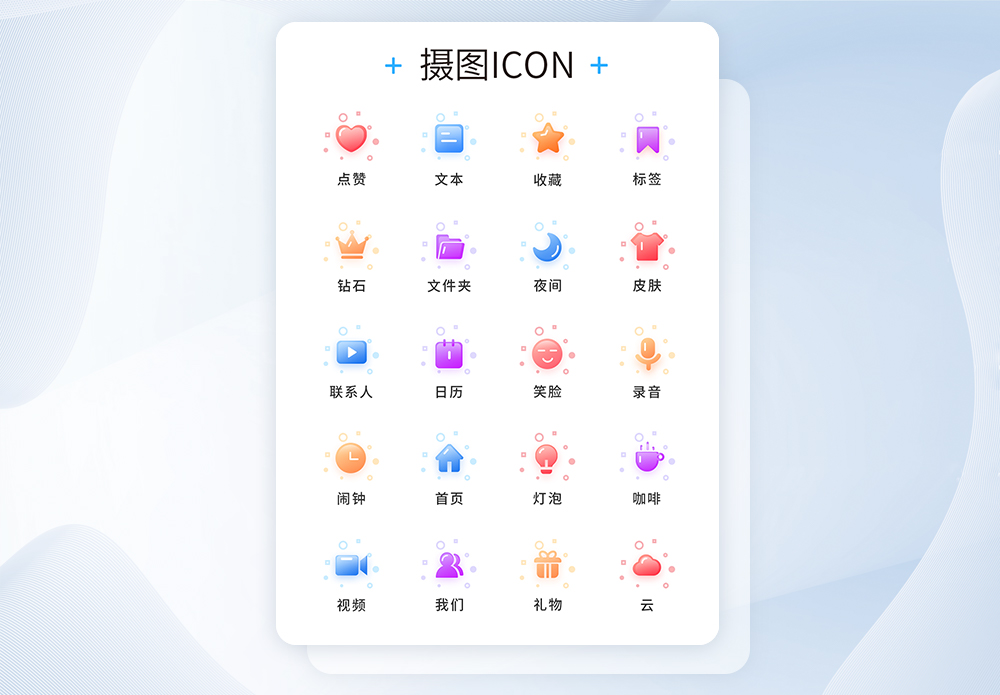 时尚icon图片_时尚icon素材_时尚icon高清图片_摄图网图片下载